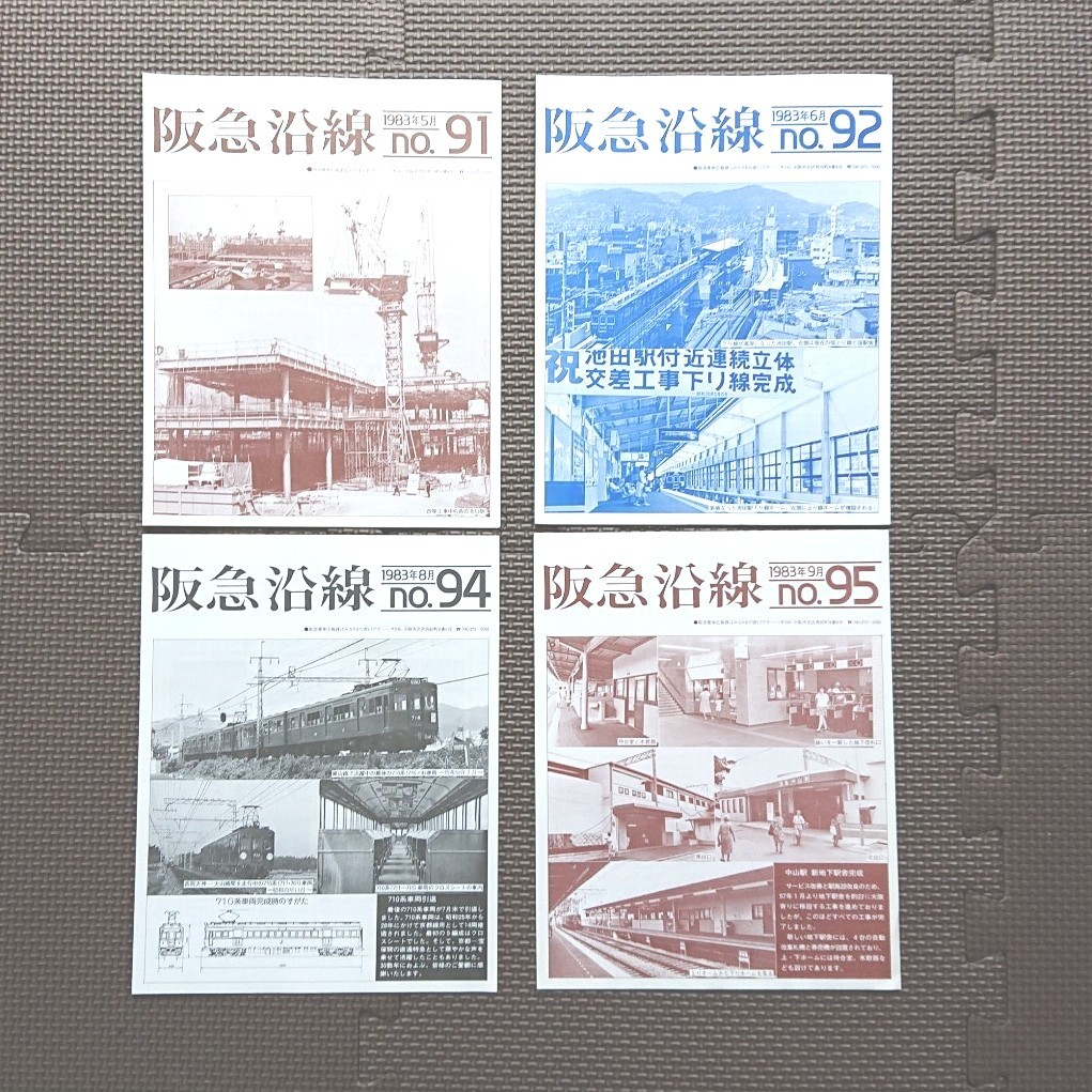 阪急沿線 昭和55年1月発行No 51～昭和58年9月発行No 95まで(一部