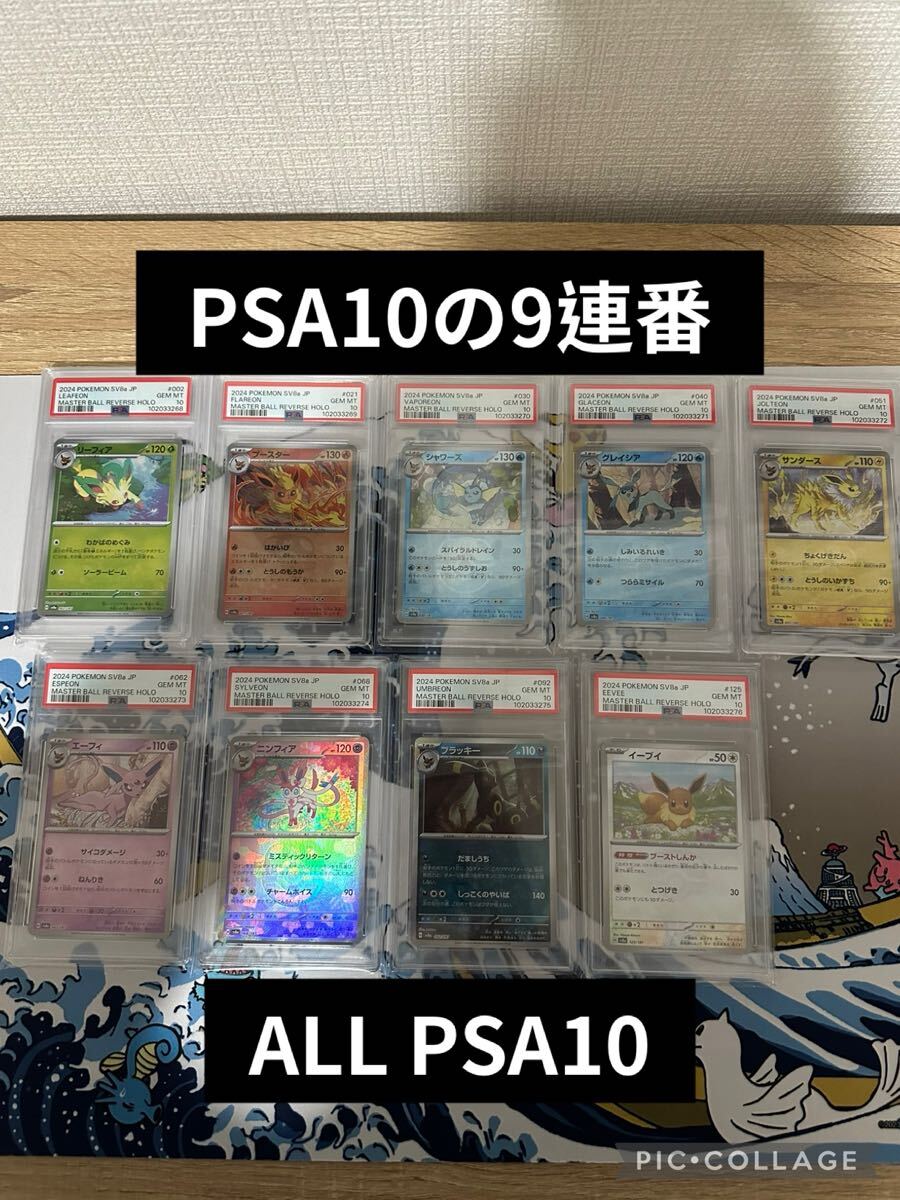 1円スタート!ブイズ マスターボールミラーPSA10 9連番☆テラス 1円スタート!ブイズ マスターボールミラーPSA10 9連番☆テラス