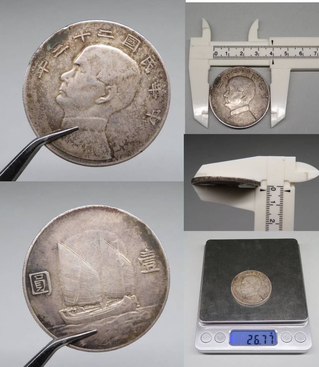 1円~スタート 中国古銭「中華民国二十二年 壹圓 孫文/孫中山 1 1円~スタート 中国古銭「中華民国二十二年 壹圓 孫文/孫中山 1
