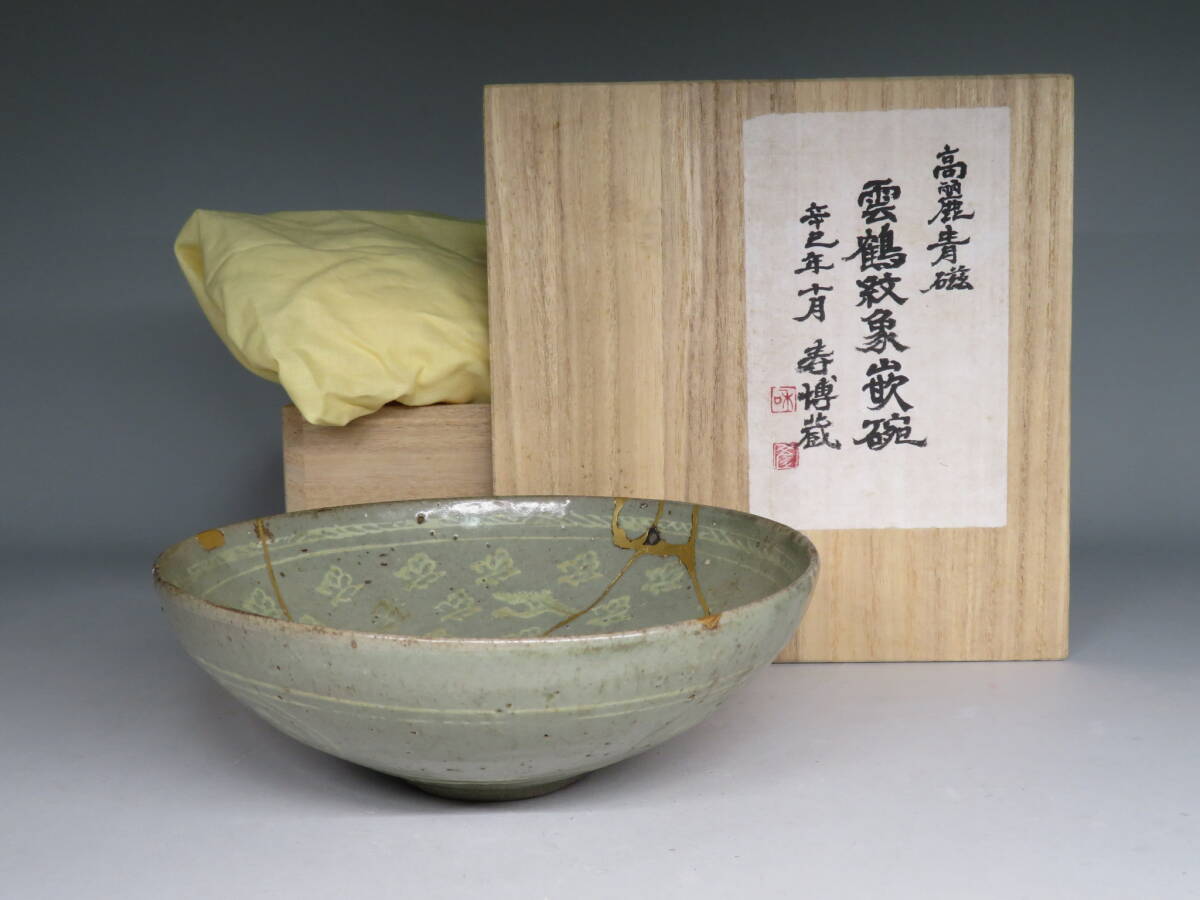 李朝/高麗 特集出品】高麗青磁雲鶴紋象嵌碗 蔵出し 朝鮮古陶磁器 李朝/高麗 特集出品】高麗青磁雲鶴紋象嵌碗 蔵出し 朝鮮古陶磁器