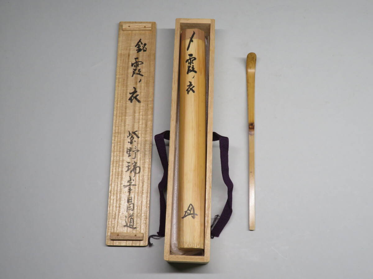香道家の蔵出し◇茶杓 銘「霞の衣」大徳寺 瑞峰院 前田昌道 共筒 香道家の蔵出し◇茶杓 銘「霞の衣」大徳寺 瑞峰院 前田昌道 共筒