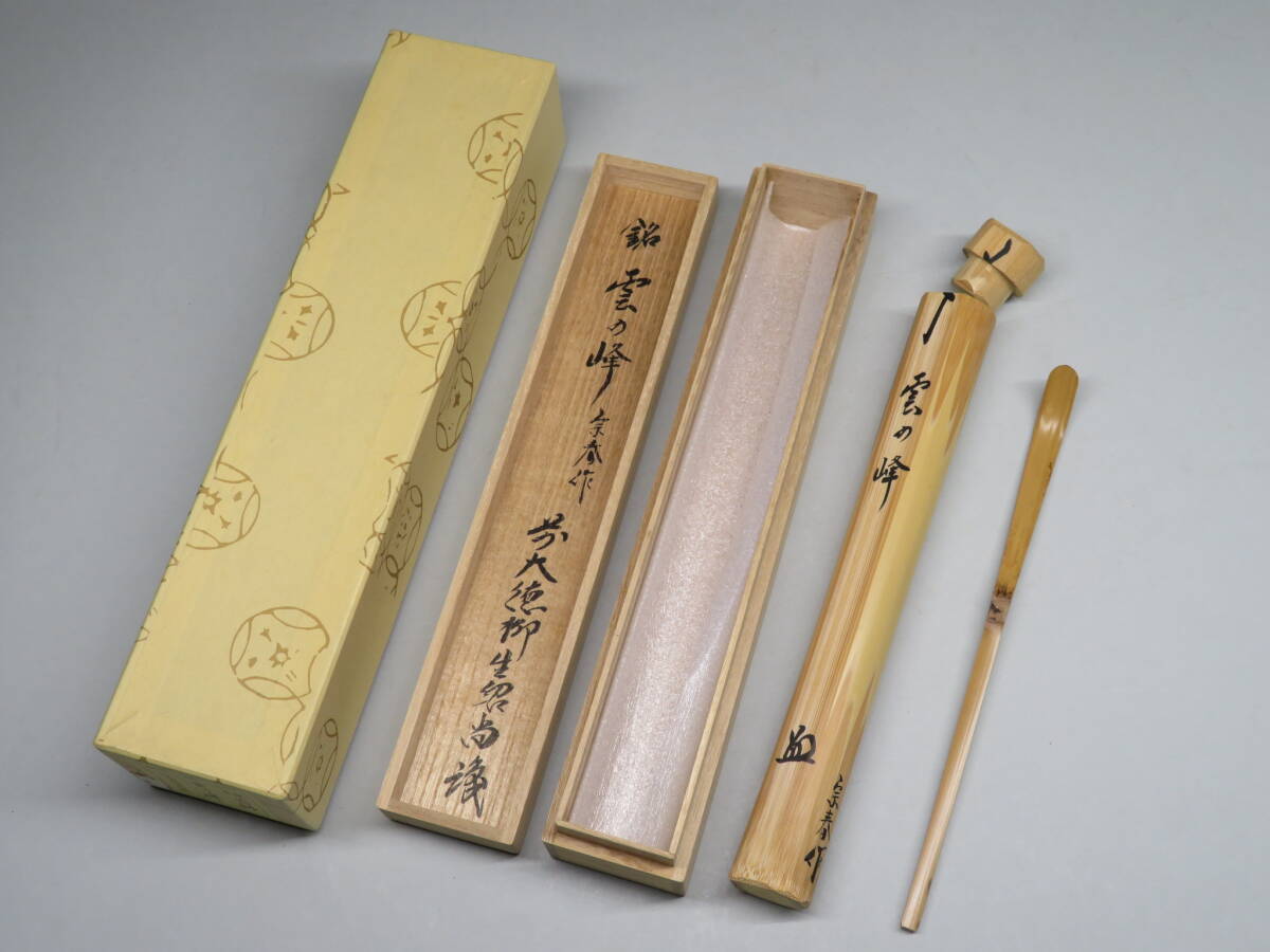 茶道具◇大徳寺 柳生芳徳寺住職 橋本紹尚 銘【雲の峰】宗春作 茶道具◇大徳寺 柳生芳徳寺住職 橋本紹尚 銘【雲の峰】宗春作