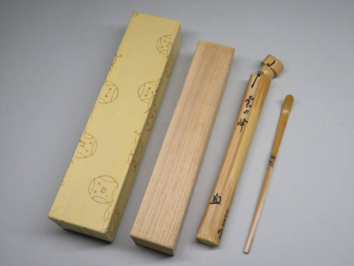 茶道具◇大徳寺 柳生芳徳寺住職 橋本紹尚 銘【雲の峰】宗春作 茶道具◇大徳寺 柳生芳徳寺住職 橋本紹尚 銘【雲の峰】宗春作
