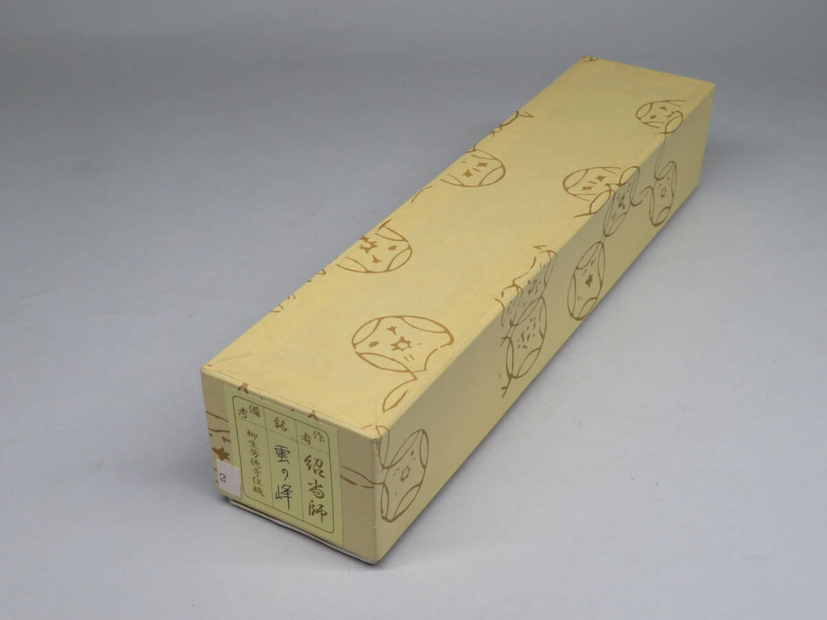 茶道具◇大徳寺 柳生芳徳寺住職 橋本紹尚 銘【雲の峰】宗春作 茶道具◇大徳寺 柳生芳徳寺住職 橋本紹尚 銘【雲の峰】宗春作