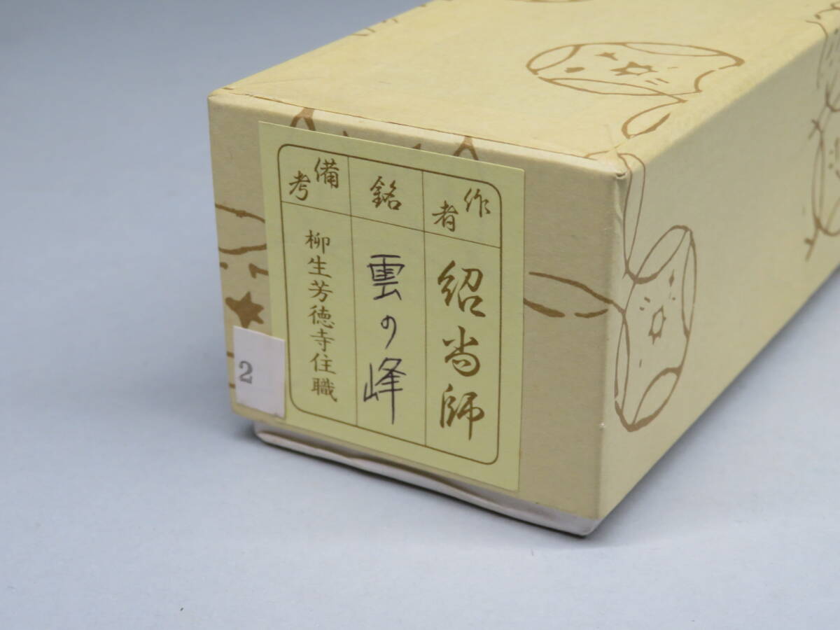 茶道具◇大徳寺 柳生芳徳寺住職 橋本紹尚 銘【雲の峰】宗春作 茶道具◇大徳寺 柳生芳徳寺住職 橋本紹尚 銘【雲の峰】宗春作
