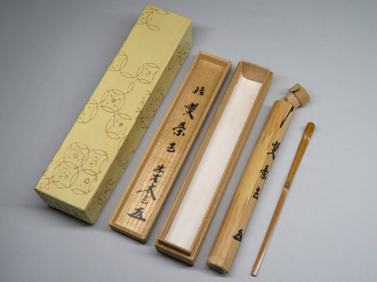 茶道具◇大徳寺 小林太玄☆『茶杓』☆銘:喫茶去☆ 共筒 共箱 茶道具◇大徳寺 小林太玄☆『茶杓』☆銘:喫茶去☆ 共筒 共箱