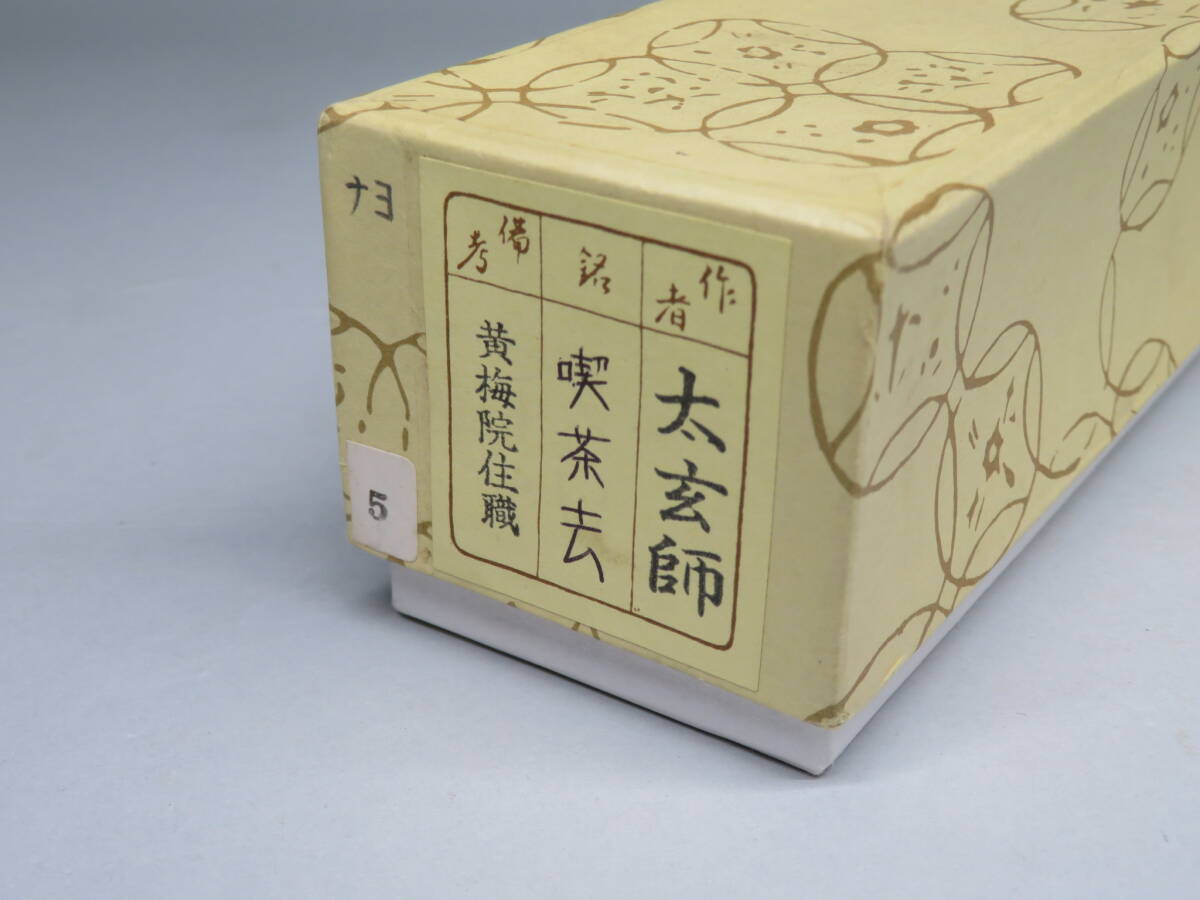 茶道具◇大徳寺 小林太玄☆『茶杓』☆銘:喫茶去☆ 共筒 共箱 茶道具◇大徳寺 小林太玄☆『茶杓』☆銘:喫茶去☆ 共筒 共箱
