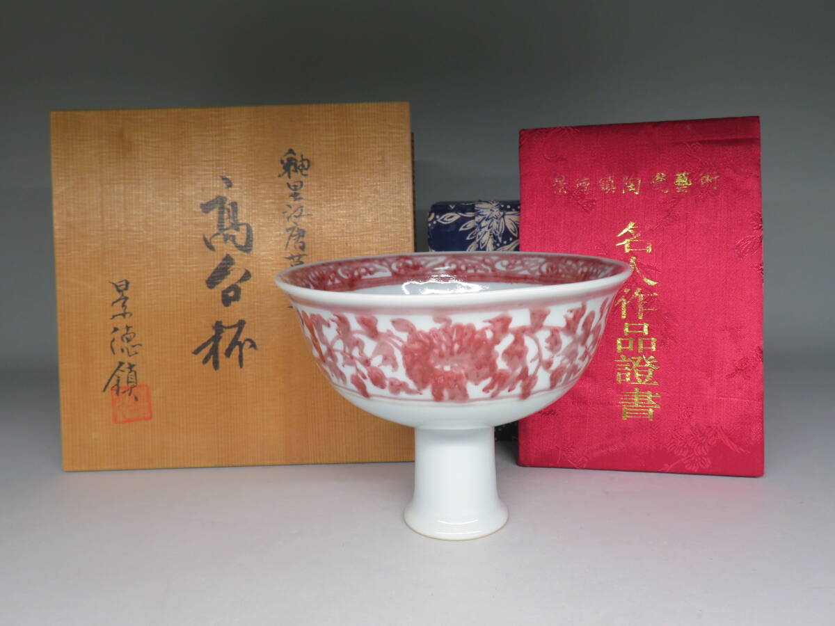 景徳鎮 名人作品証書付き 釉里紅唐草文高台杯 共箱付 ◇//中国景 景徳鎮 名人作品証書付き 釉里紅唐草文高台杯 共箱付 ◇//中国景