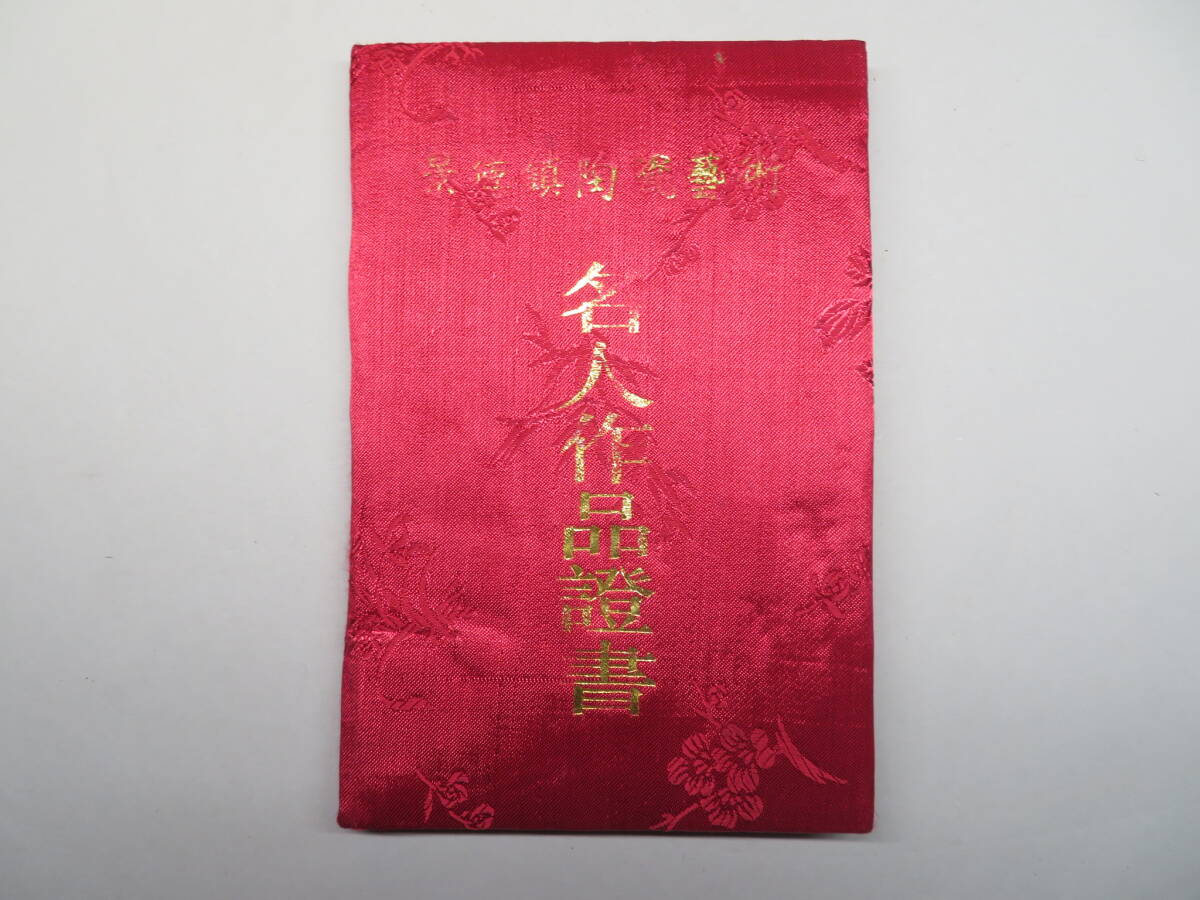 景徳鎮 名人作品証書付き 釉里紅唐草文高台杯 共箱付 ◇//中国景 景徳鎮 名人作品証書付き 釉里紅唐草文高台杯 共箱付 ◇//中国景
