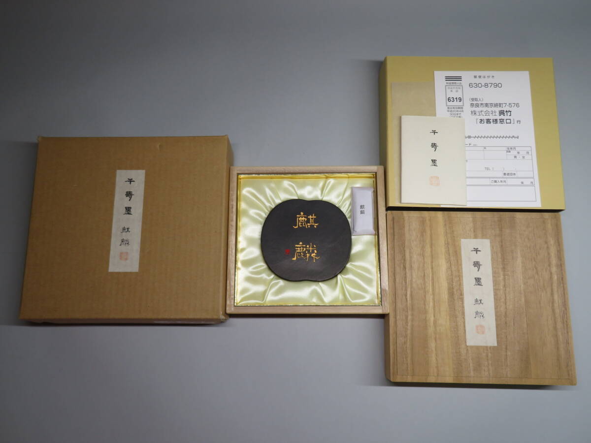 未使用品 呉竹精昇堂 千寿墨 №310 麒麟 350個 限定 正倉院御物 未使用品 呉竹精昇堂 千寿墨 №310 麒麟 350個 限定 正倉院御物
