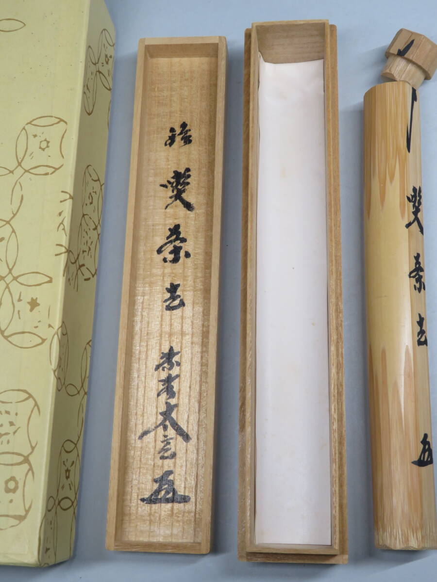 茶道具◇大徳寺 小林太玄☆『茶杓』☆銘:喫茶去☆ 共筒 共箱 茶道具◇大徳寺 小林太玄☆『茶杓』☆銘:喫茶去☆ 共筒 共箱