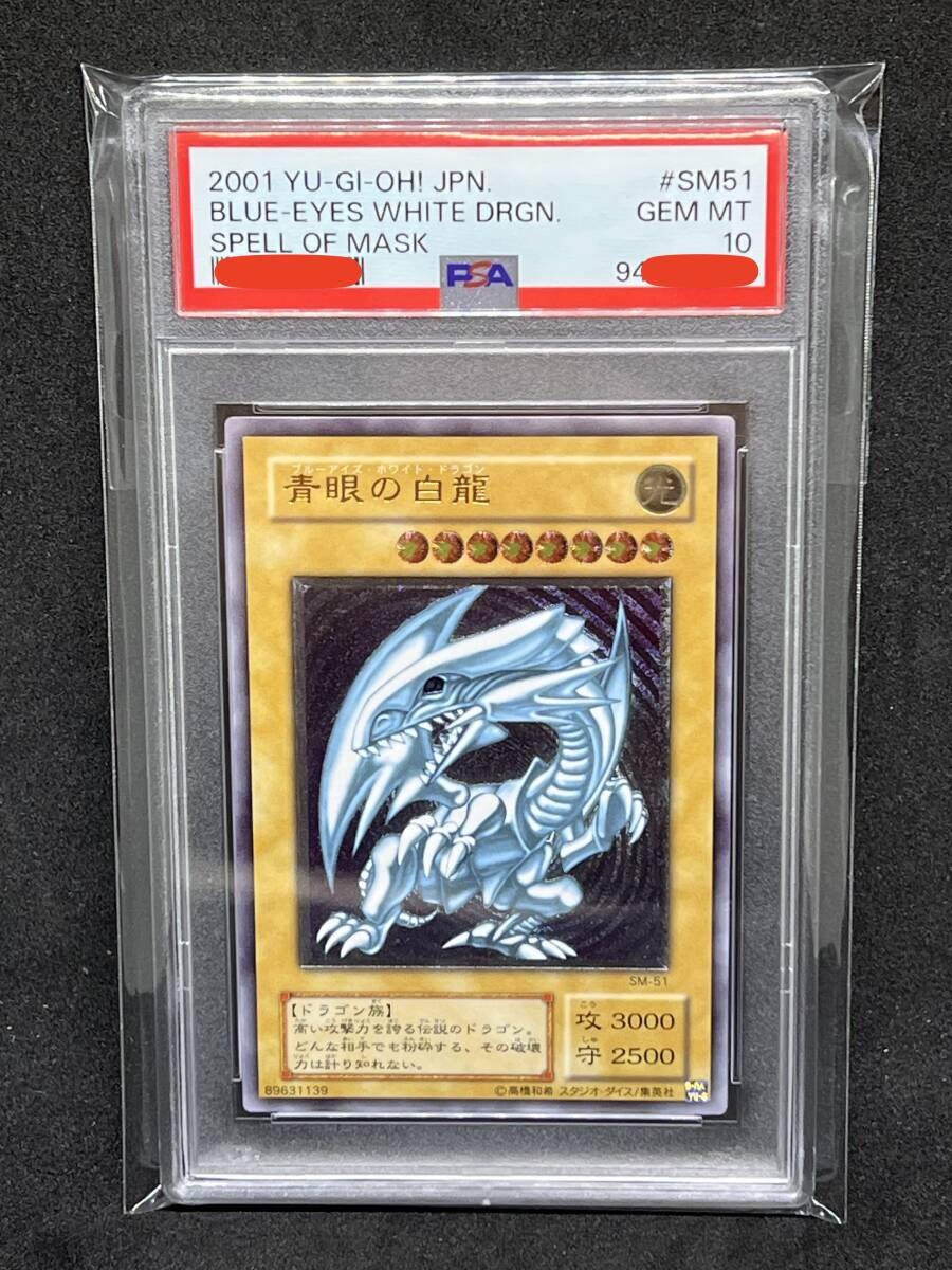 PSA10 遊戯王 青眼の白龍 レリーフ SM-51 ブルーアイズ ホワイト PSA10 遊戯王 青眼の白龍 レリーフ SM-51 ブルーアイズ ホワイト