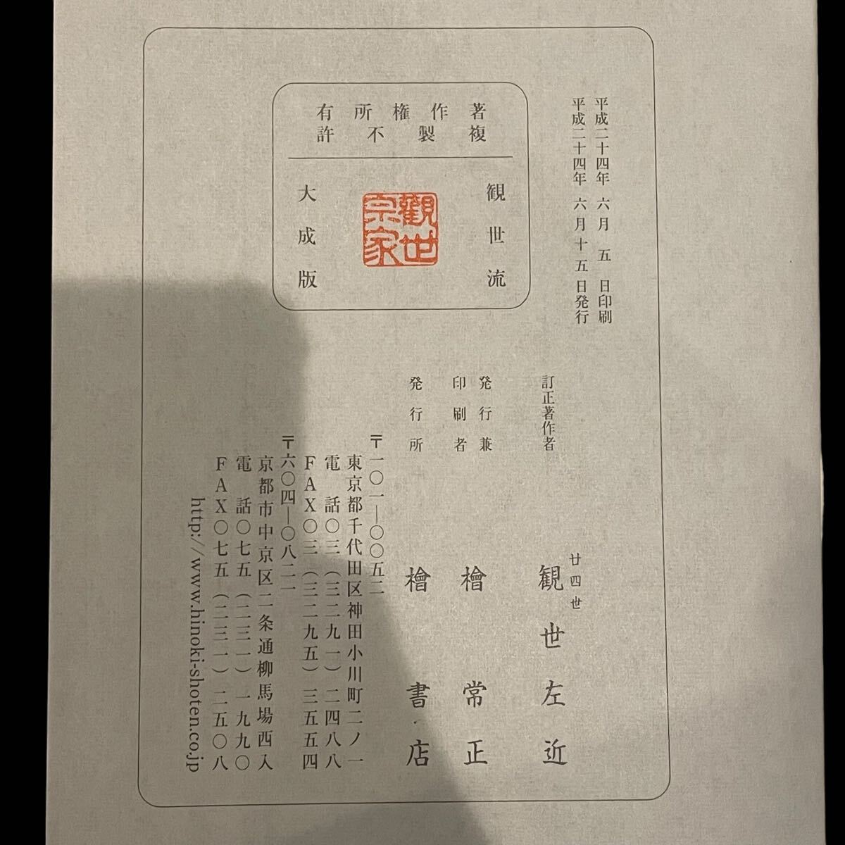 観世流特製一番本 大成版 観世左近 観世流 伝統芸能 謡曲本 謡本 観世流特製一番本 大成版 観世左近 観世流 伝統芸能 謡曲本 謡本