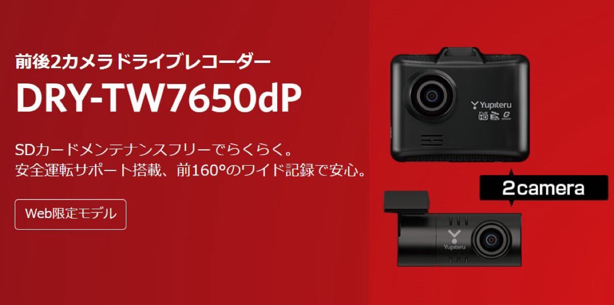 新品未開封 ユピテル DRY-TW7650dP ドライブレコーダー 前後2 新品未開封 ユピテル DRY-TW7650dP ドライブレコーダー 前後2