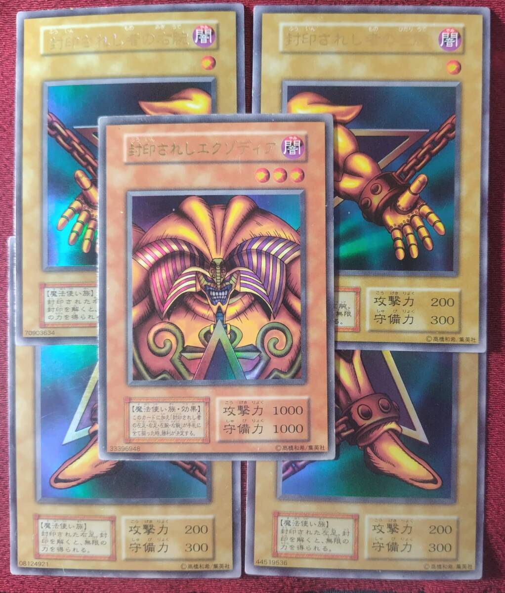 1円スタート！！ 封印されしエクゾディア ＋ 右腕 ＋ 左腕 ＋