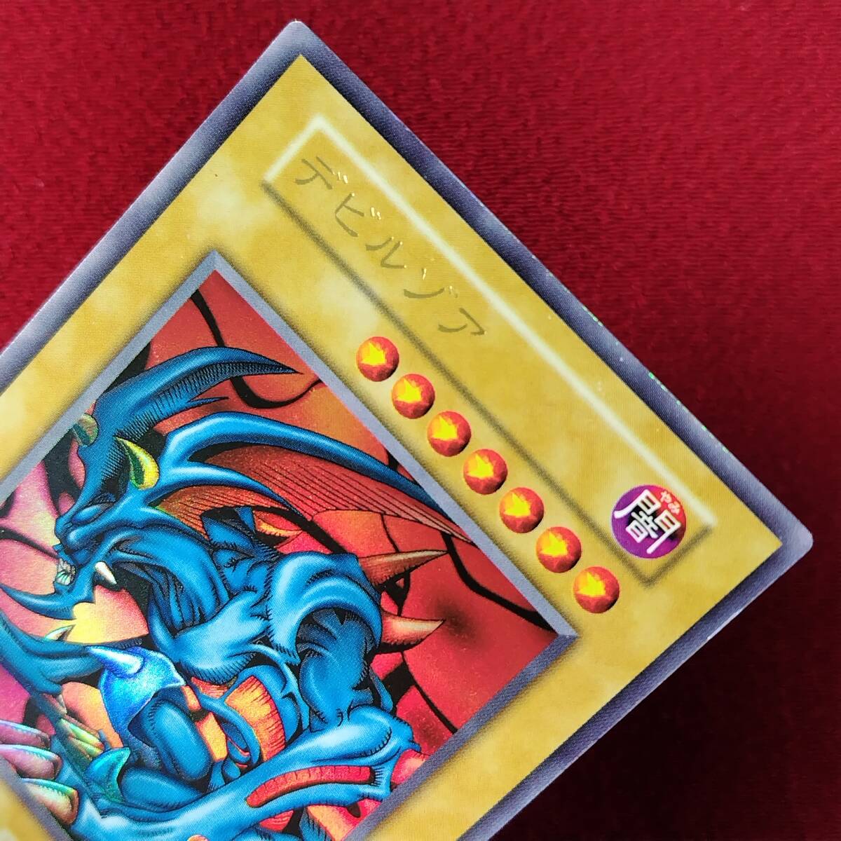 1円スタート!! デビルゾア 初期ウルトラレア ◇やや傷品B 1円スタート!! デビルゾア 初期ウルトラレア ◇やや傷品B