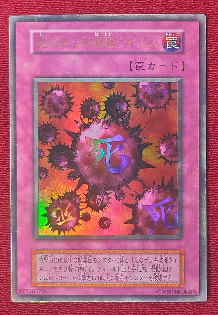 1円スタート!! 死のデッキ破壊ウイルス 初期ウルトラレア 1円スタート!! 死のデッキ破壊ウイルス 初期ウルトラレア