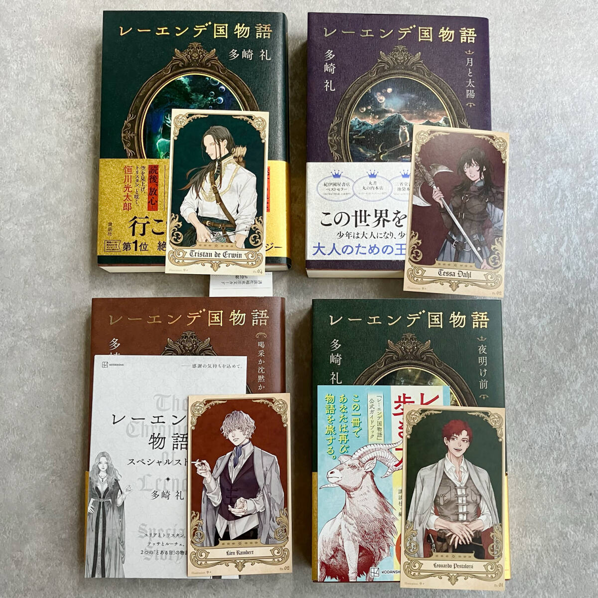 レーエンデ国物語 多崎礼 4冊セット 月と太陽 喝采か沈黙か