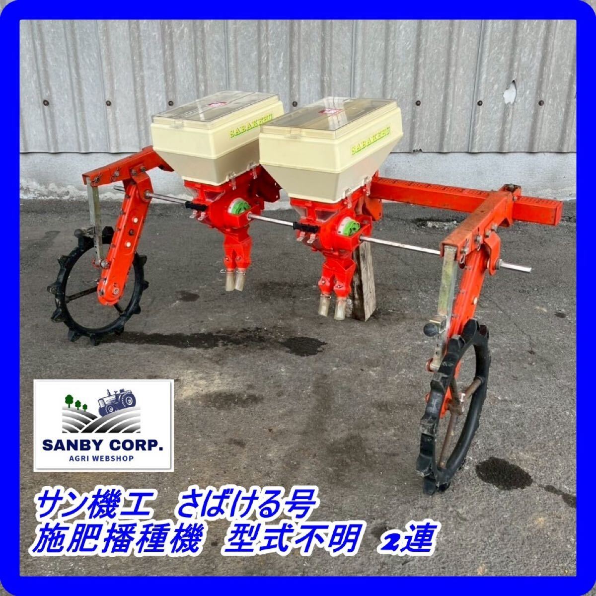 ☆福岡☆ サン機工 さばける号 施肥播種機 型式不明 2連(農業 ☆福岡☆ サン機工 さばける号 施肥播種機 型式不明 2連(農業
