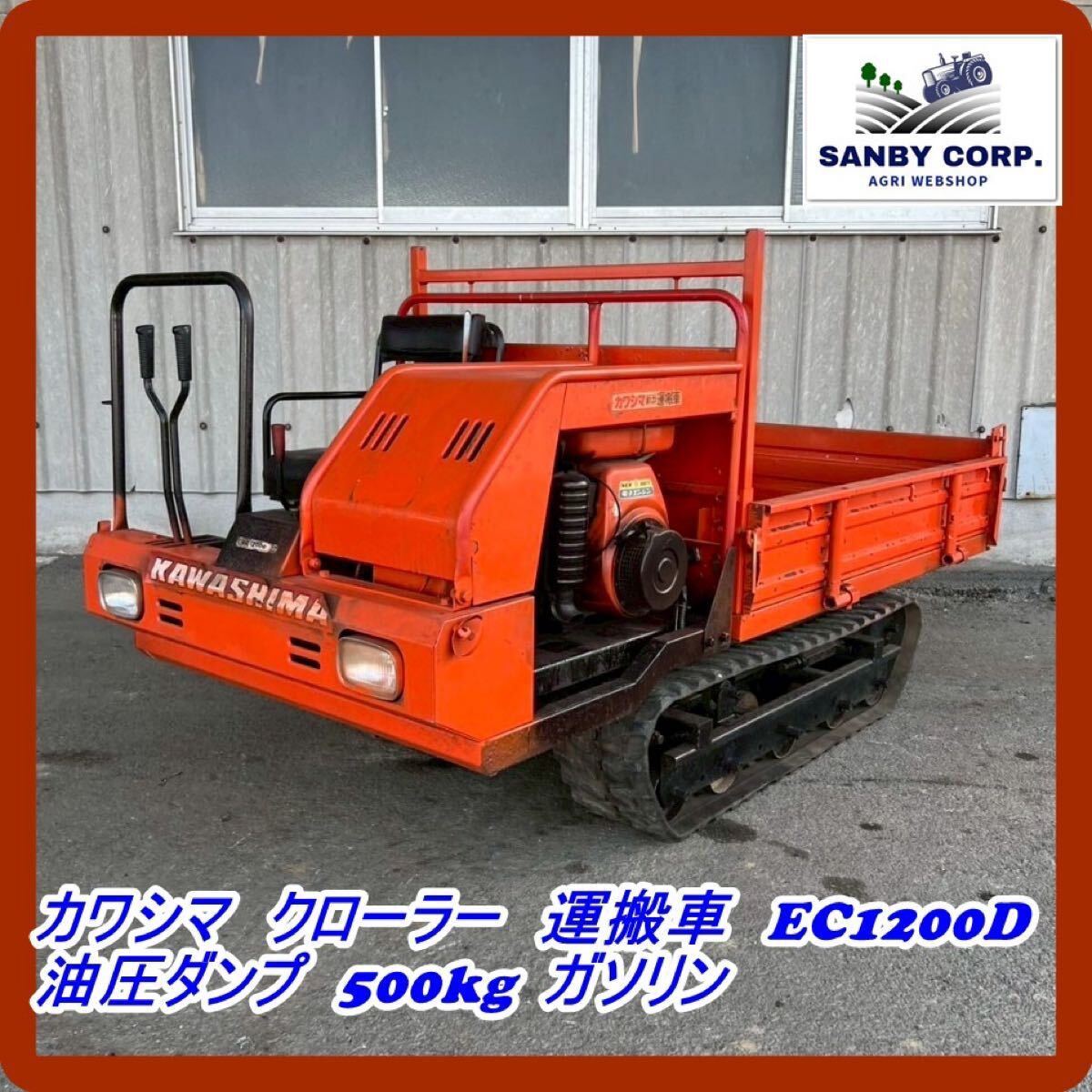 ☆福岡☆ カワシマ クローラー 運搬車 EC1200D 油圧ダンプ 500kg ☆福岡☆ カワシマ クローラー 運搬車 EC1200D 油圧ダンプ 500kg