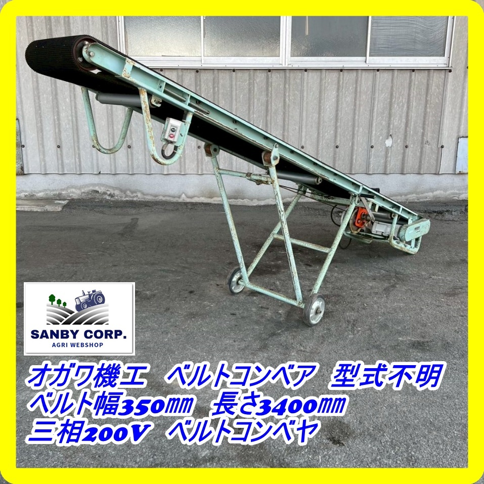 ☆福岡☆ オガワ機工 ベルトコンベア 型式不明 ベルト幅350㎜ 長 ☆福岡☆ オガワ機工 ベルトコンベア 型式不明 ベルト幅350㎜ 長
