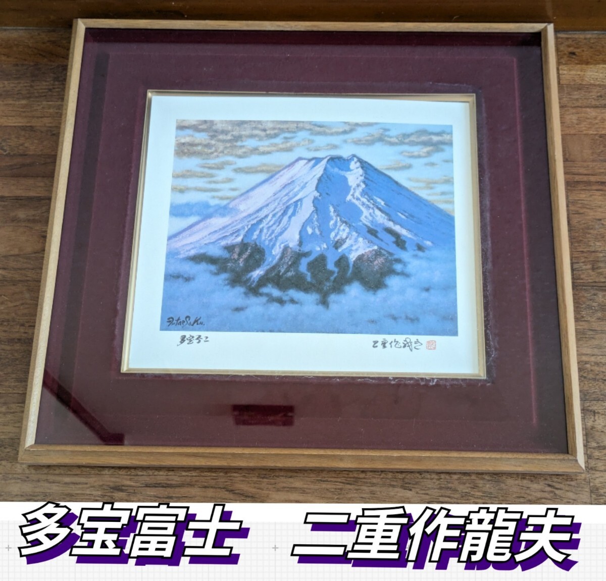 多宝富士 二重作龍夫 額付 額付絵画 絵画 多宝不二 富士山 富士 多宝富士 二重作龍夫 額付 額付絵画 絵画 多宝不二 富士山 富士