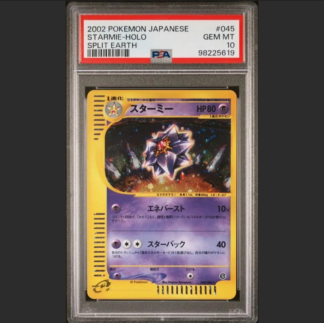 PSA10 eカード スターミー ☆ 拡張パック第4弾 裂けた大地 2002 PSA10 eカード スターミー ☆ 拡張パック第4弾 裂けた大地 2002