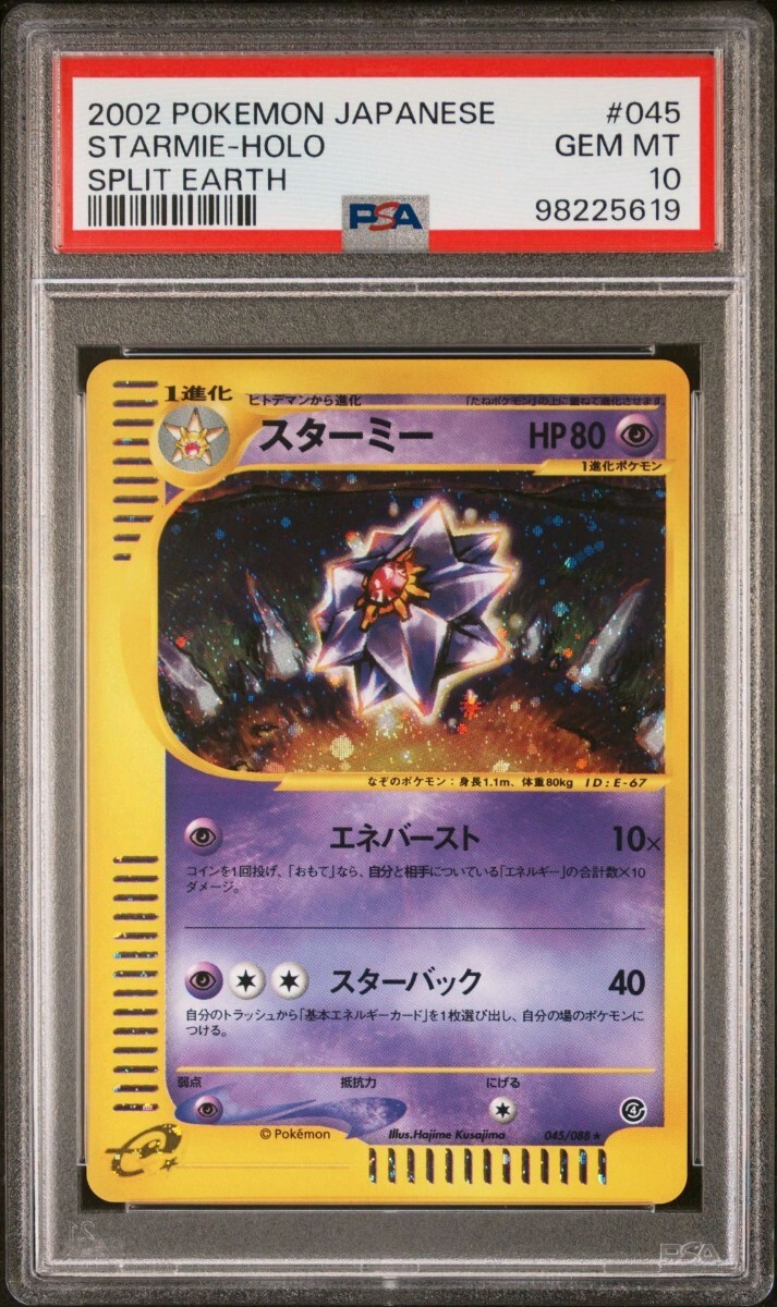 PSA10 eカード スターミー ☆ 拡張パック第4弾 裂けた大地 2002 PSA10 eカード スターミー ☆ 拡張パック第4弾 裂けた大地 2002
