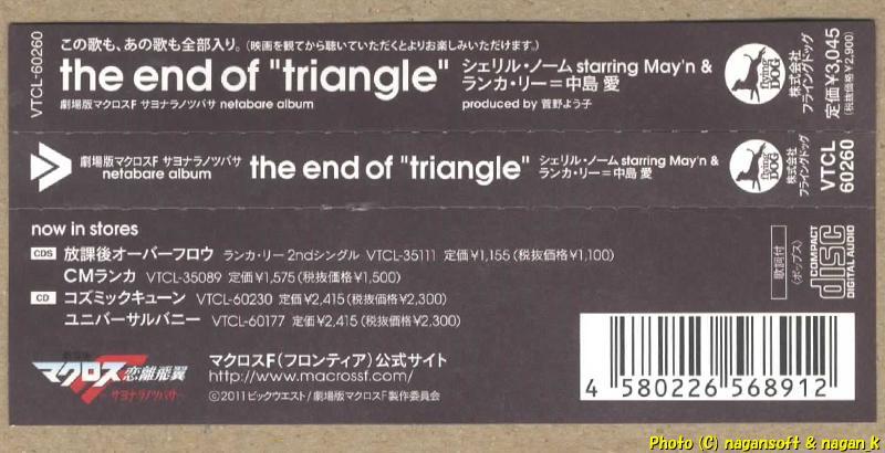劇場版マクロスF サヨナラノツバサ netabare album the end of &#34;triangle&#34; －－ 2011年発売アルバム_画像4