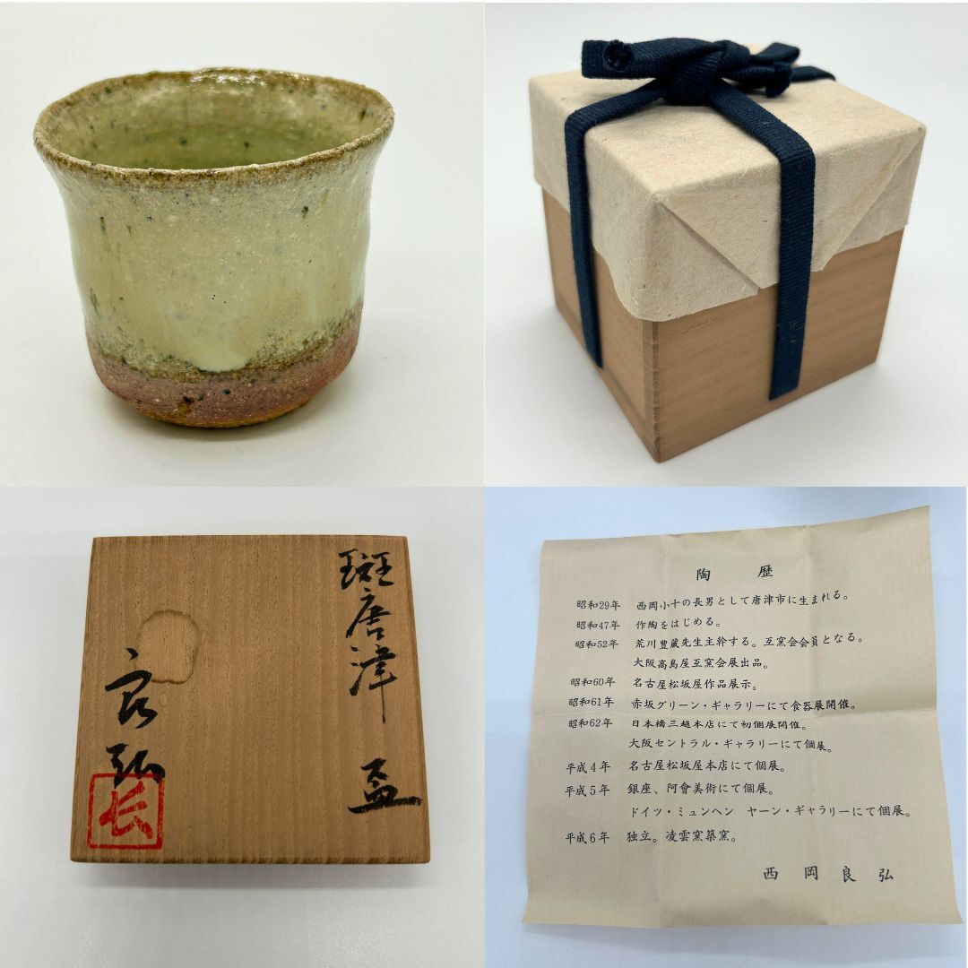西岡良弘 ☆ 唐津焼 ☆ 斑唐津 ☆ ぐい呑(酒器)|売買された 西岡良弘 ☆ 唐津焼 ☆ 斑唐津 ☆ ぐい呑(酒器)|売買された