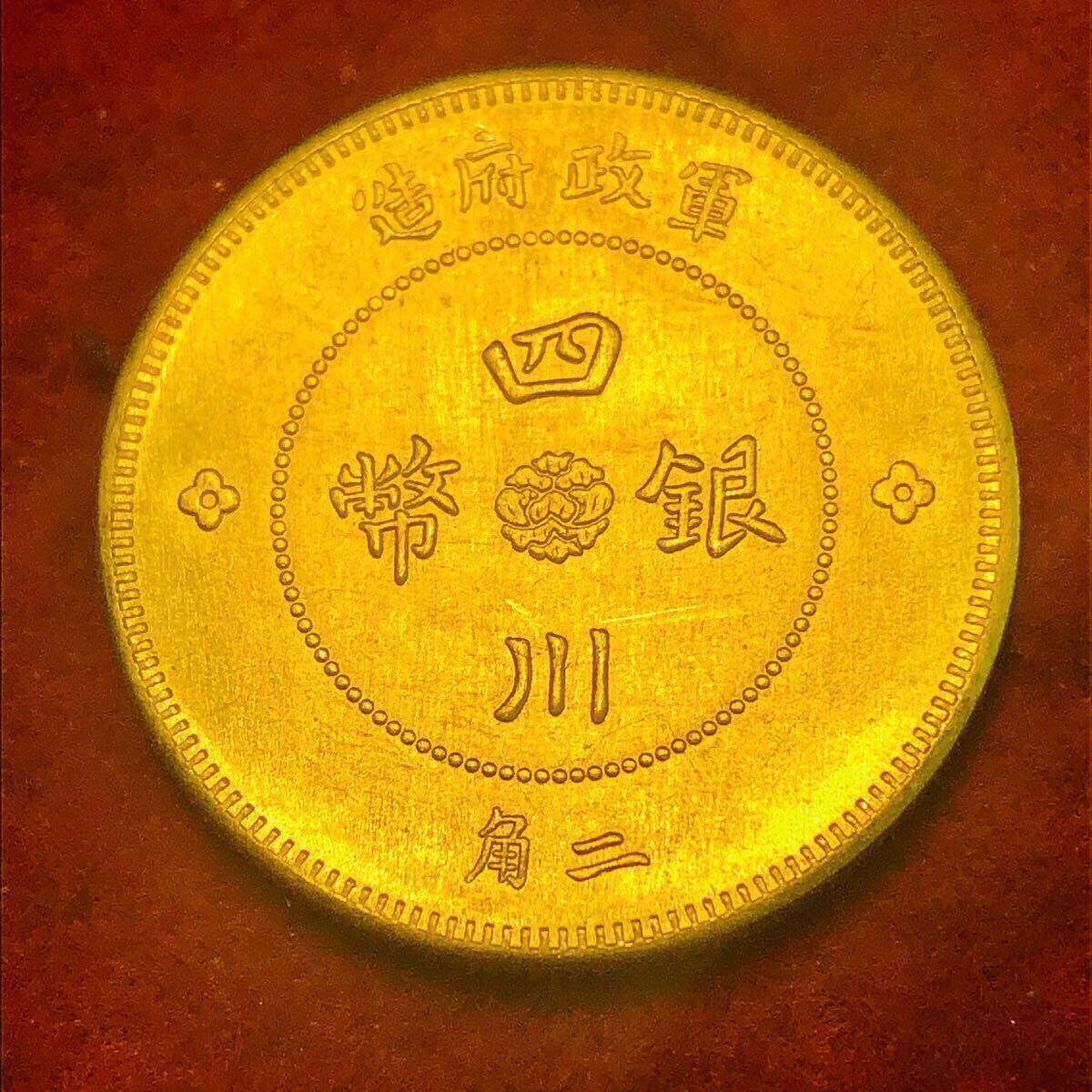 金貨 中国 四川 二角 軍政府造 中華民国元年 小型金貨 金貨 中国 四川 二角 軍政府造 中華民国元年 小型金貨