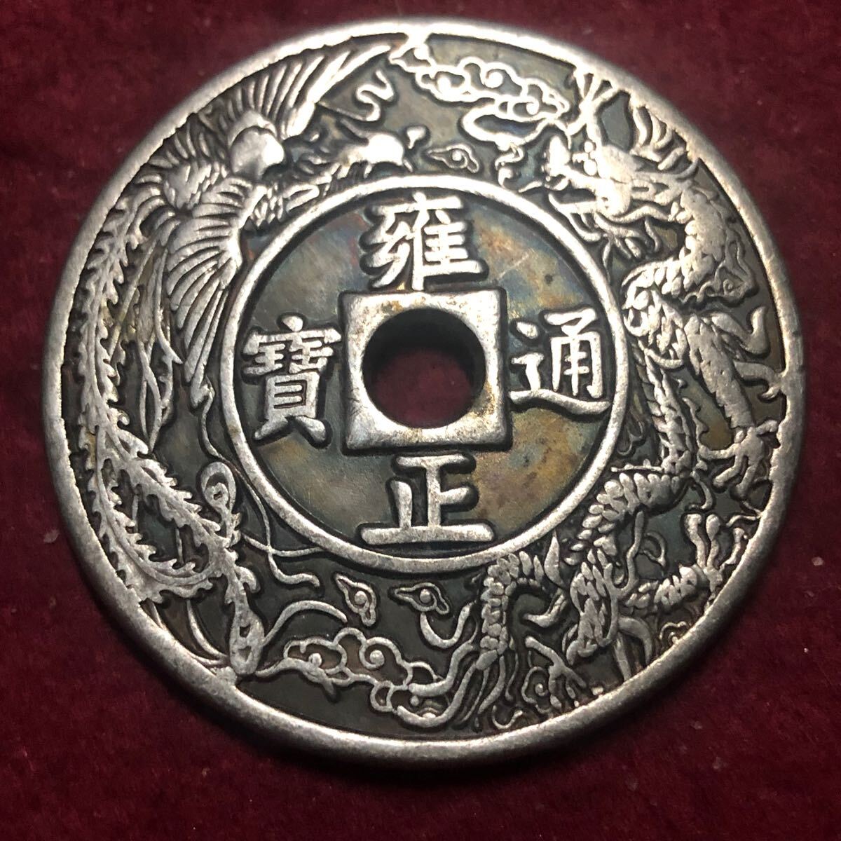 中国古銭 雍正通寶 背天子萬年 龍鳳呈祥 五帝錢 絵銭 渡来銭 穴 中国古銭 雍正通寶 背天子萬年 龍鳳呈祥 五帝錢 絵銭 渡来銭 穴