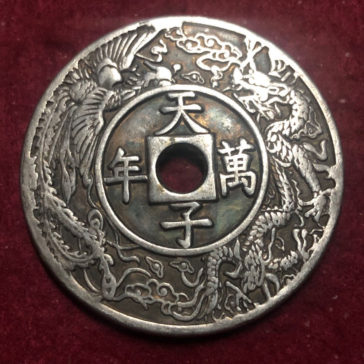 中国古銭 雍正通寶 背天子萬年 龍鳳呈祥 五帝錢 絵銭 渡来銭 穴 中国古銭 雍正通寶 背天子萬年 龍鳳呈祥 五帝錢 絵銭 渡来銭 穴
