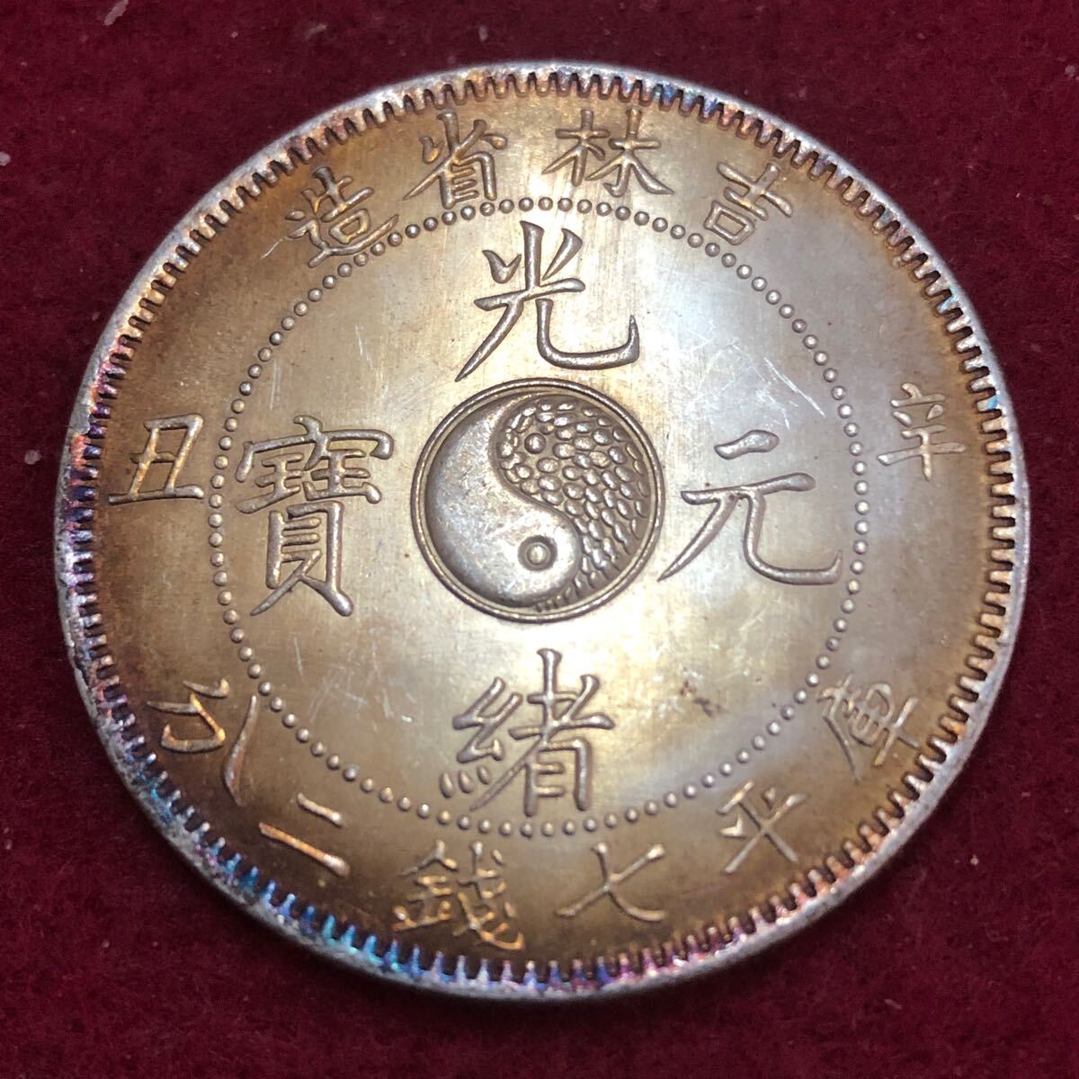 銀貨 中国 清時 光緒元寶 吉林省造 辛丑 庫平七銭二分 龍紋 大型 銀貨 中国 清時 光緒元寶 吉林省造 辛丑 庫平七銭二分 龍紋 大型
