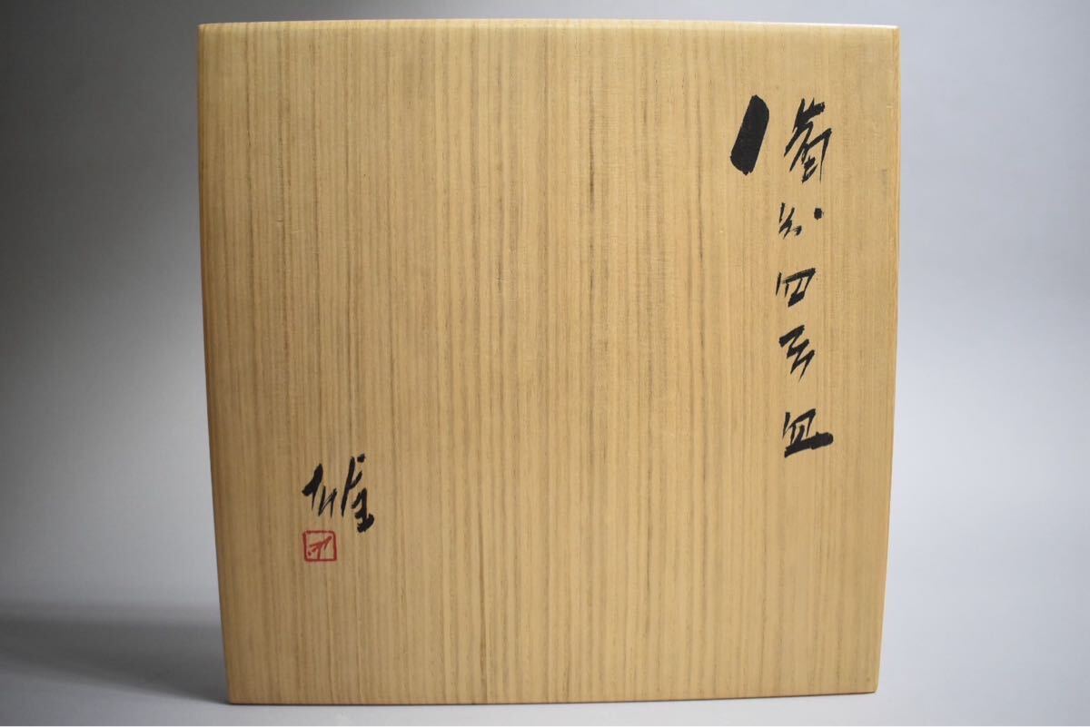 英】A1133 藤原雄 備前四方皿 共箱 D35㎝ 日本美術 人間国宝 英】A1133 藤原雄 備前四方皿 共箱 D35㎝ 日本美術 人間国宝