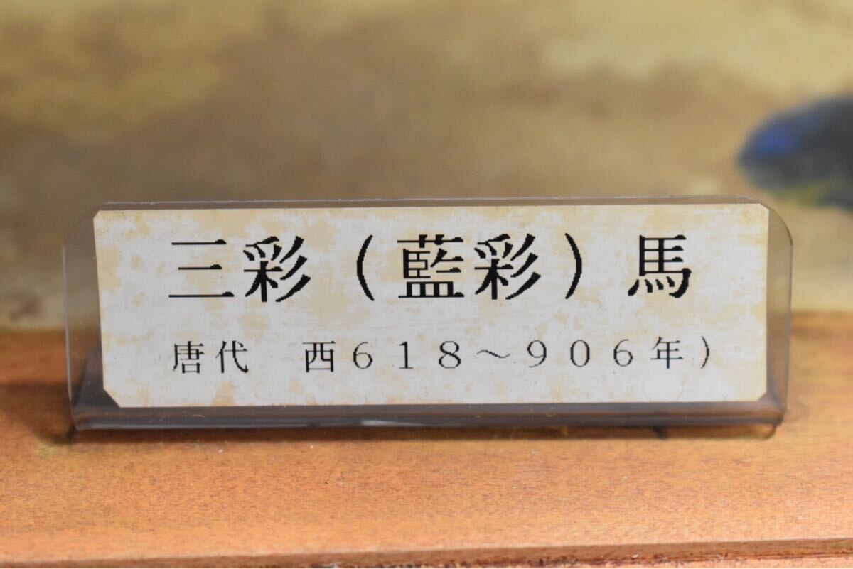 英】A1169 時代 唐三彩藍釉馬置物 H41㎝ 中国美術 朝鮮 韓国 英】A1169 時代 唐三彩藍釉馬置物 H41㎝ 中国美術 朝鮮 韓国