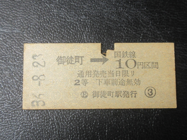 国鉄乗車券・硬券『昭和36年8月23日 御徒町→国鉄線10円区間ゆき 国鉄乗車券・硬券『昭和36年8月23日 御徒町→国鉄線10円区間ゆき