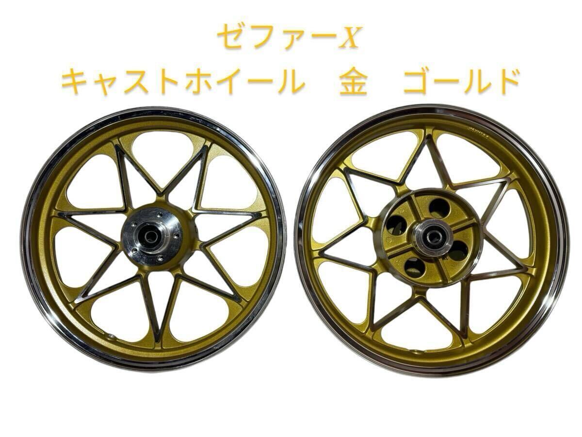 ゼファーΧ キャストホイール 金/ゴールド ゼファーカイ400 ゼファーΧ キャストホイール 金/ゴールド ゼファーカイ400