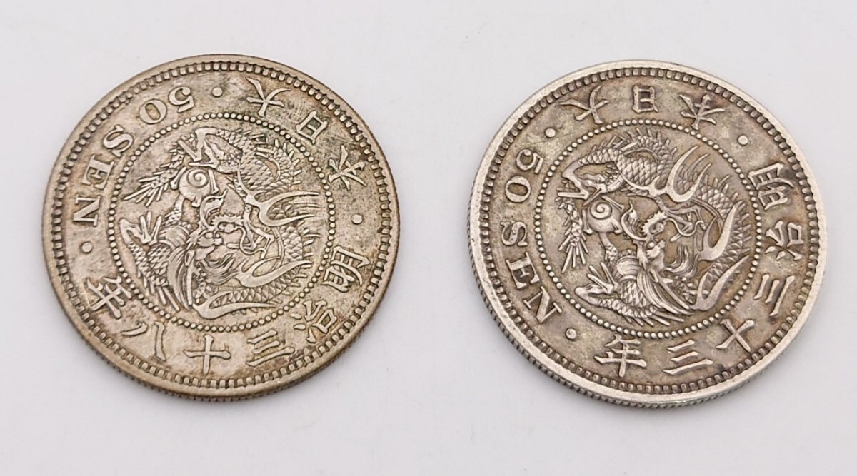 K884】 古銭 竜50銭銀貨 明治三十三年 三十八年 2枚セット 大 K884】 古銭 竜50銭銀貨 明治三十三年 三十八年 2枚セット 大