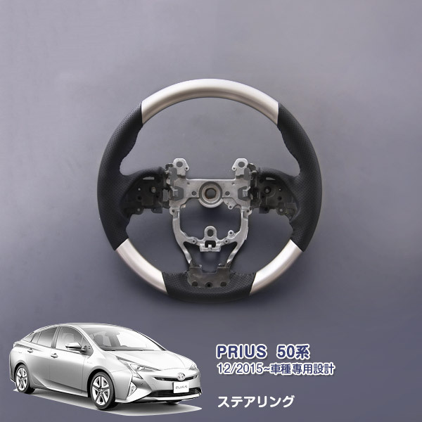 プリウス 50系 プリウス ノーマルタイプステアリング 新カラー4X1 スティールブロンドメタリック 超近似色 カスタムパーツ 傷防止