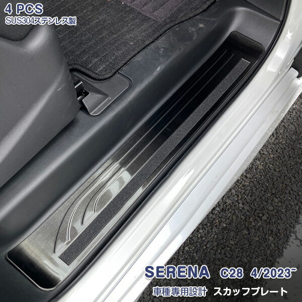 日産 セレナ C28 2023年4月～サイドスカッフプレート ハイウェイスター対応 踏み台 ドアスカッフトリムステンレス ヘアライン仕上げ4p 6291