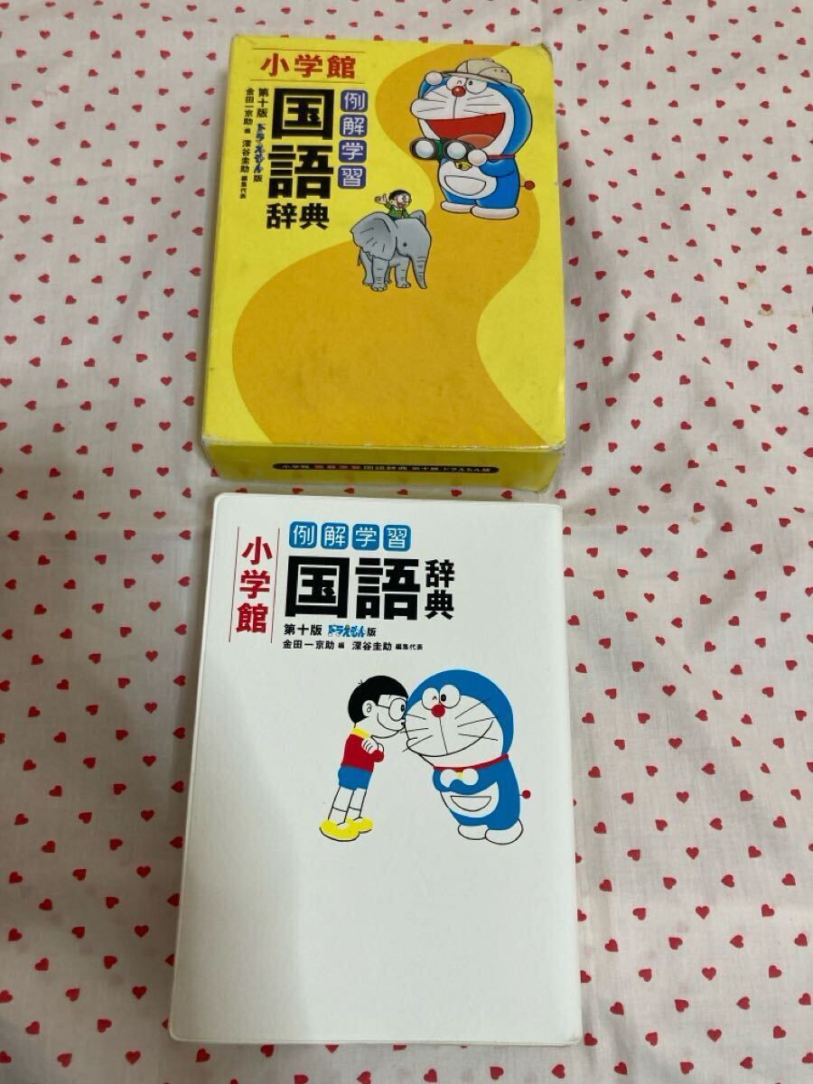 小学館 国語辞典 小学新漢字辞典 セット 小学生 ドラえもん版 小学館 国語辞典 小学新漢字辞典 セット 小学生 ドラえもん版