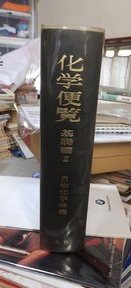 化学便覧 基礎編 Ⅱ 日本化学会 編_画像4