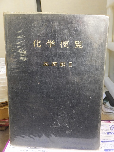 化学便覧 基礎編 Ⅱ 日本化学会 編_画像2