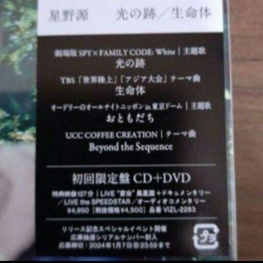 星野源/【初回限定盤】光の跡/生命体 【CD + DVD】/オマケ付 星野源/【初回限定盤】光の跡/生命体 【CD + DVD】/オマケ付
