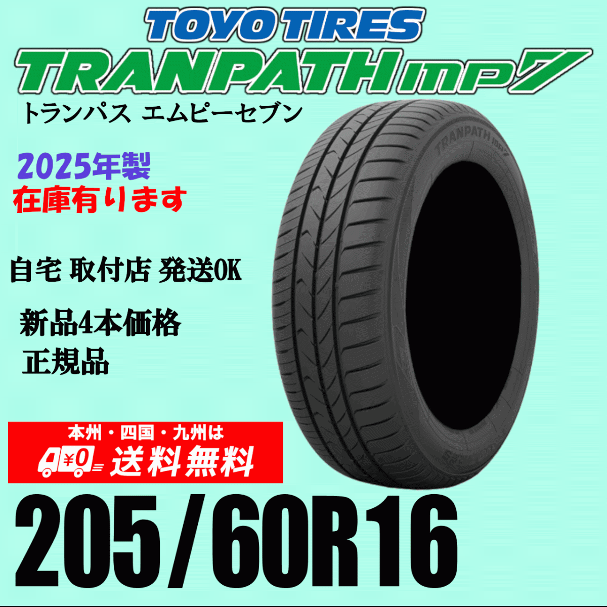 205/60R16 96H 2025年 送料無料 トーヨー トランパスmp7 4本価格 205/60R16 96H 2025年 送料無料 トーヨー トランパスmp7 4本価格