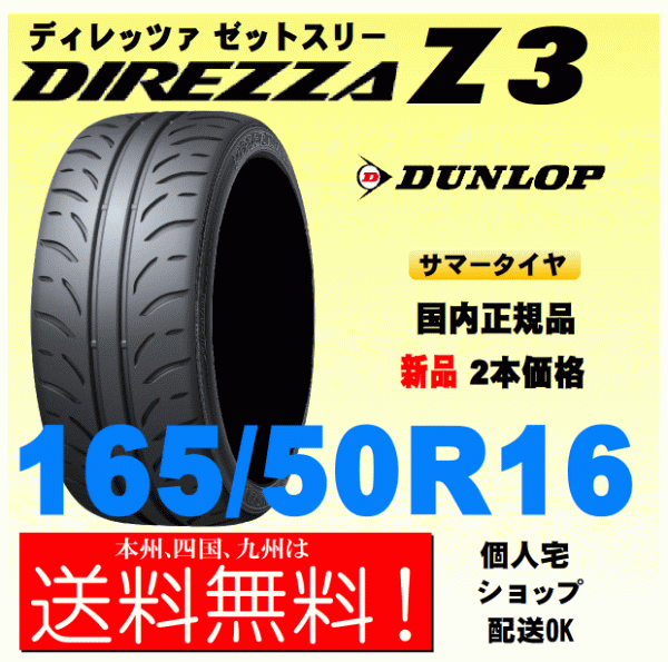 165/50R16 75V 送料無料 新品タイヤ ２本価格 ダンロップ ディレッツァ Z3 DIREZZA ZⅢ 個(gè)人宅 取付店 配送OK 正規(guī)品