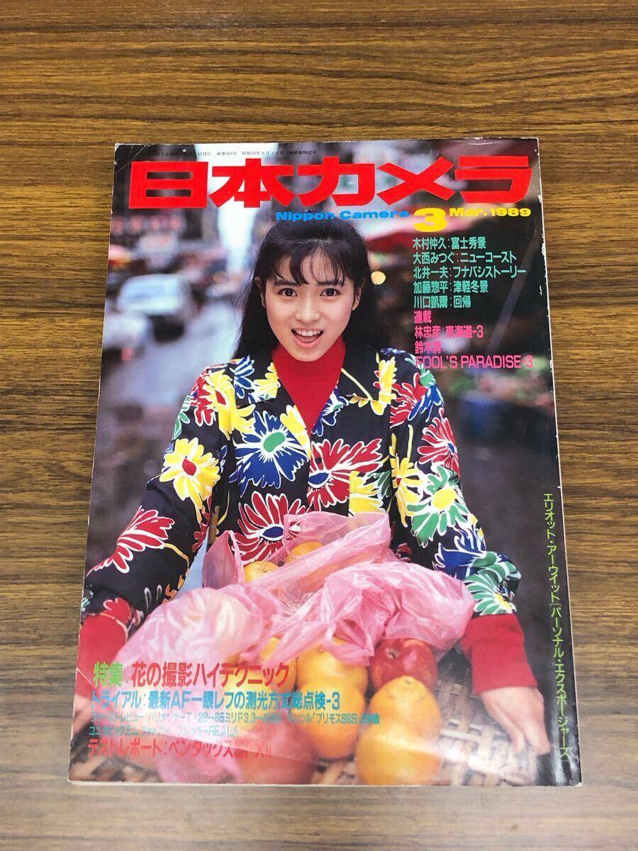 日本カメラ 1989年3月號 (表紙　西村知美)