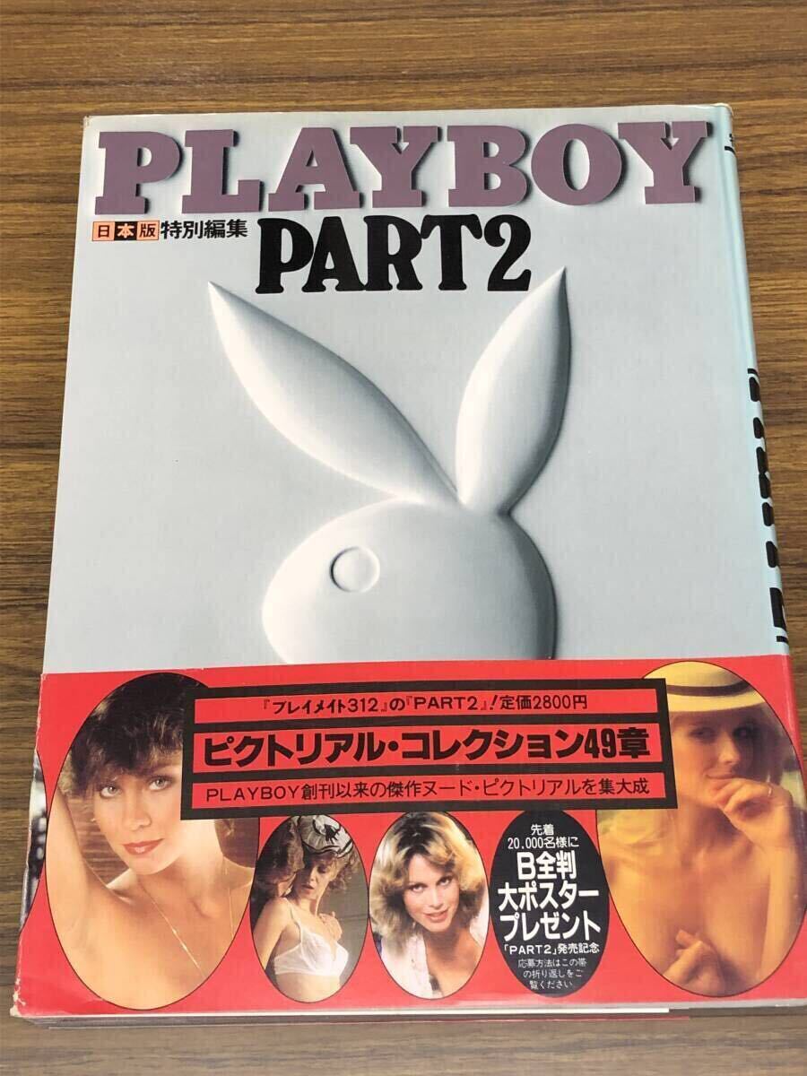 PLAYBOY プレイボーイ PART2 (日本版特別編集)