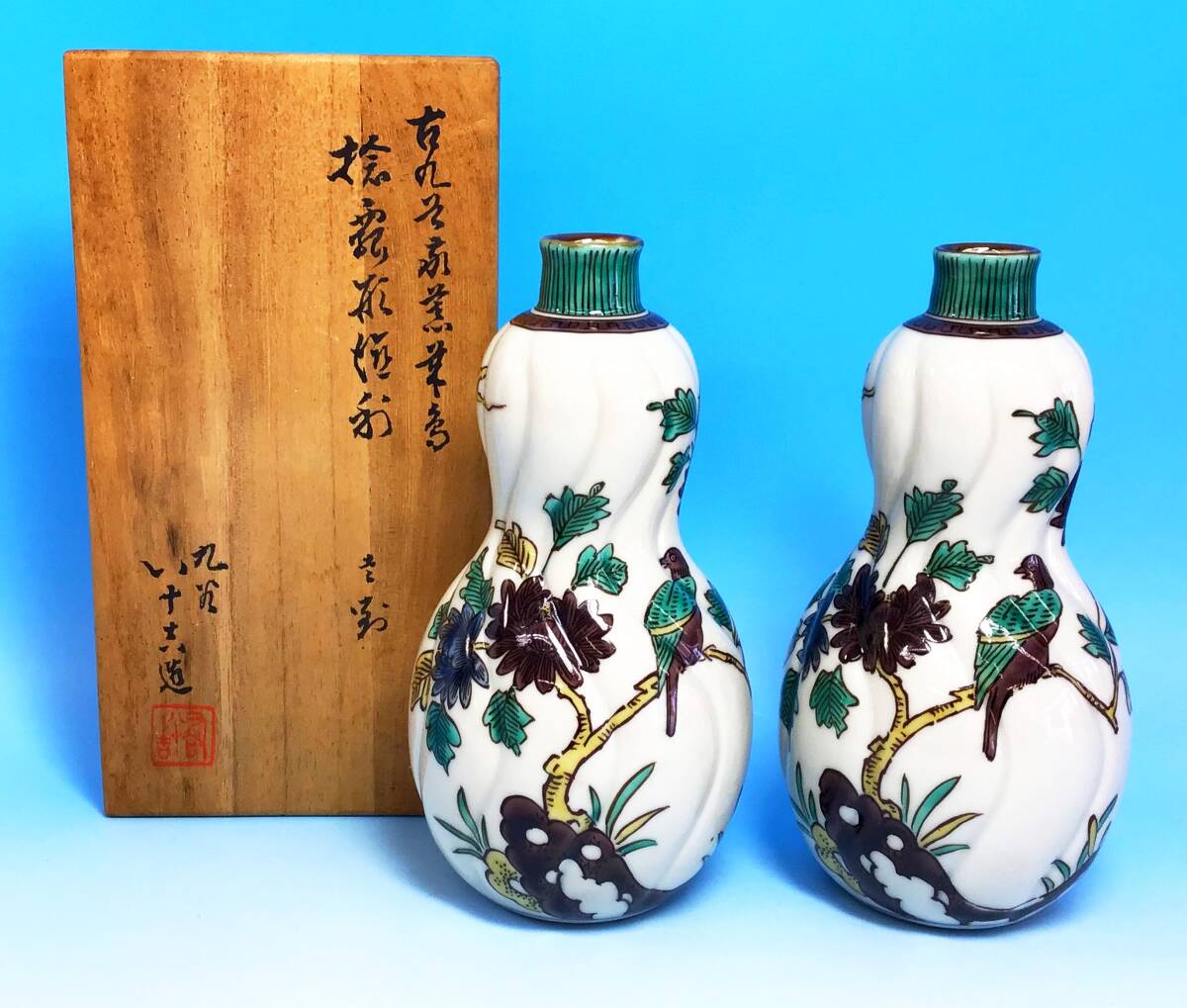 九谷焼 二代 徳田八十吉 徳利 一対 古九谷 色絵花鳥蝶文 捻瓢形 九谷焼 二代 徳田八十吉 徳利 一対 古九谷 色絵花鳥蝶文 捻瓢形